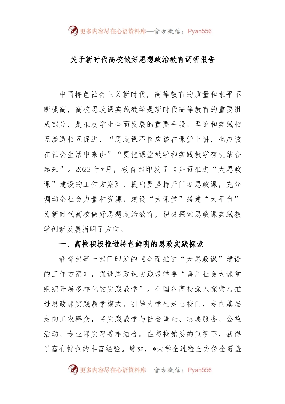 新时代高校做好思想政治教育调研报告.docx_第1页