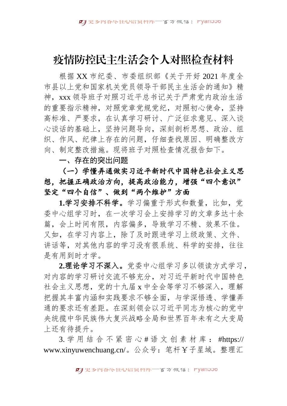 疫情防控民主生活会个人对照检查材料.docx_第1页
