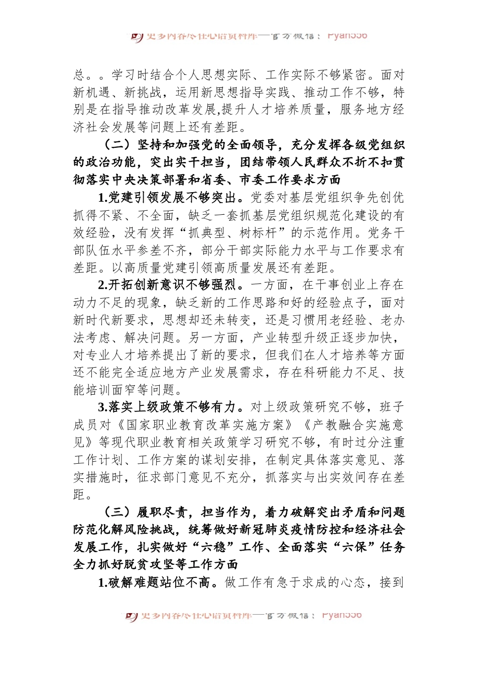 疫情防控民主生活会个人对照检查材料.docx_第2页