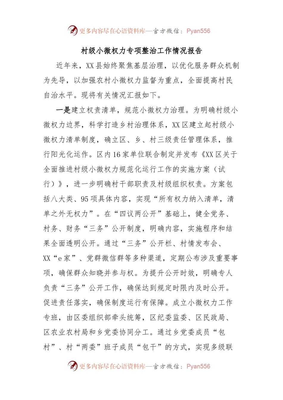 村级小微权力专项整治工作情况报告.docx_第1页