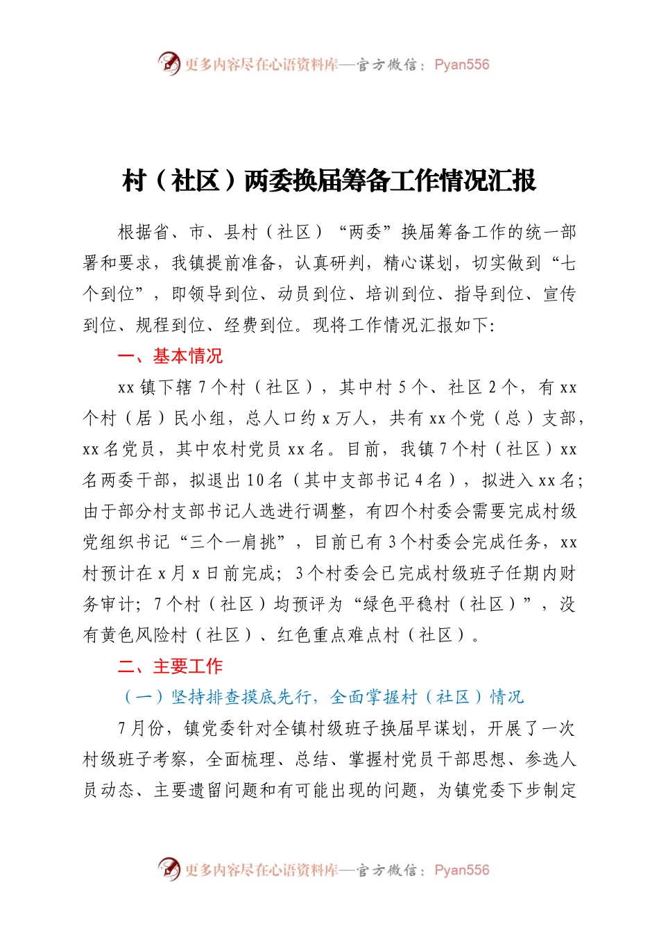 村（社区）两委换届筹备工作情况汇报（乡镇）.docx_第1页