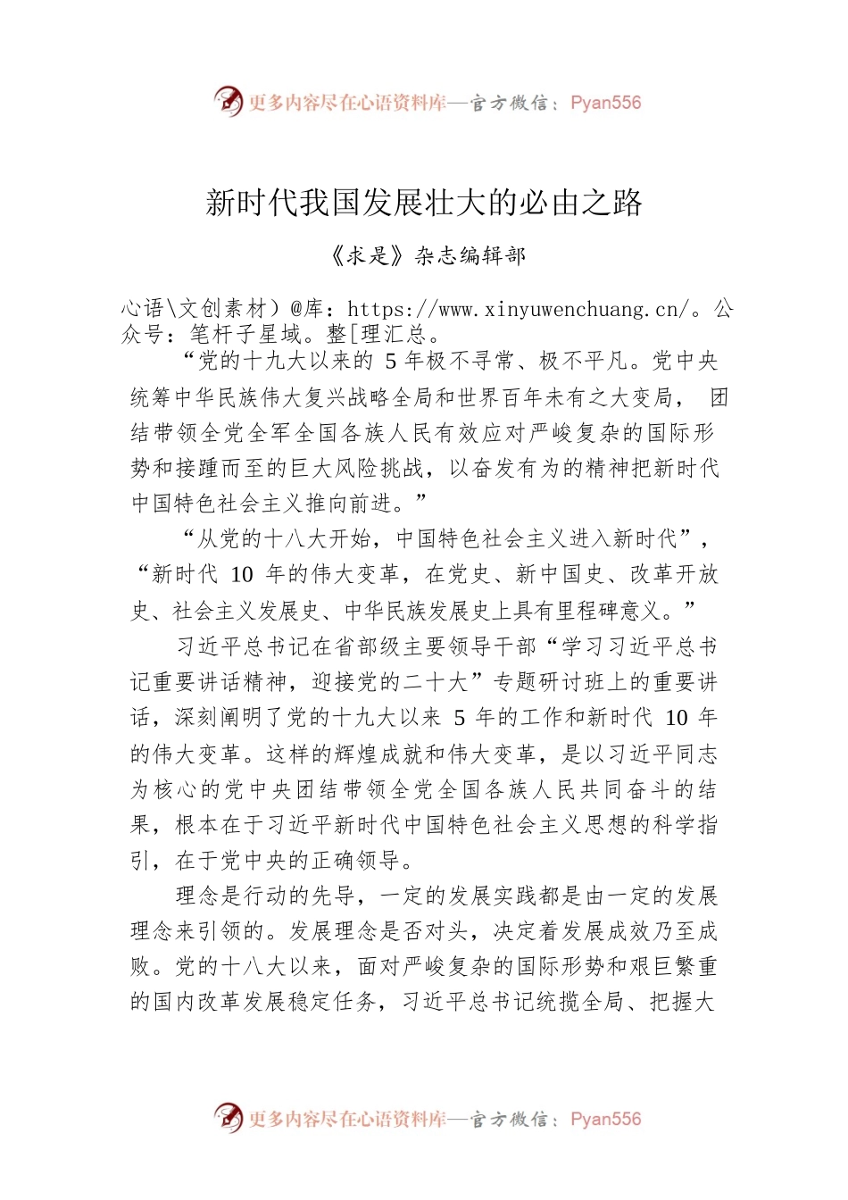 新时代我国发展壮大的必由之路.docx_第1页