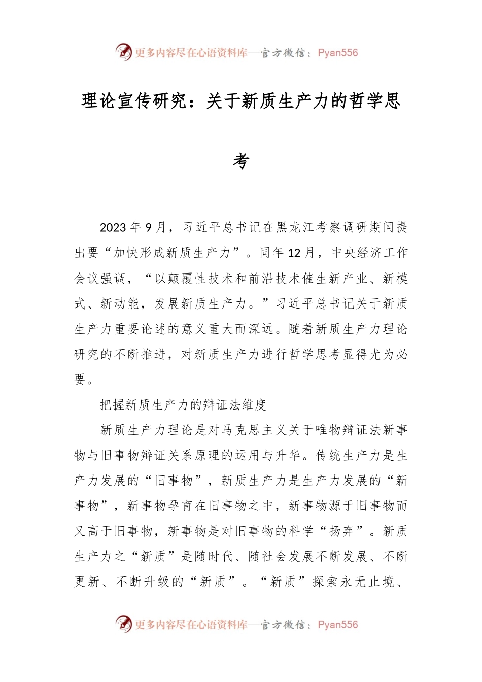 理论宣传研究：关于新质生产力的哲学思考.docx_第1页