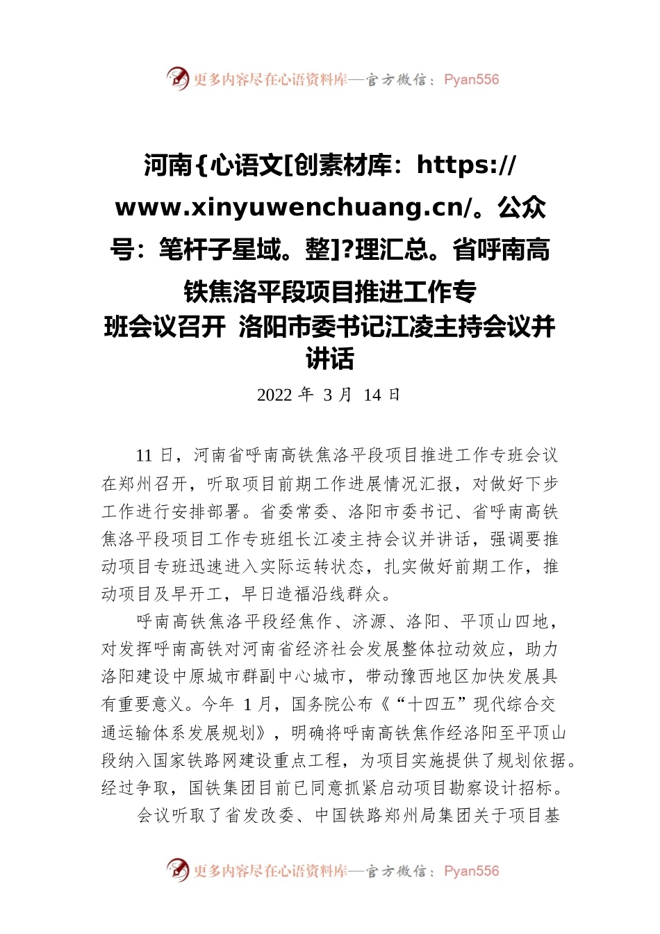 河南省呼南高铁焦洛平段项目推进工作专班会议召开 洛阳市委书记江凌主持会议并讲话（20220314）.docx_第1页