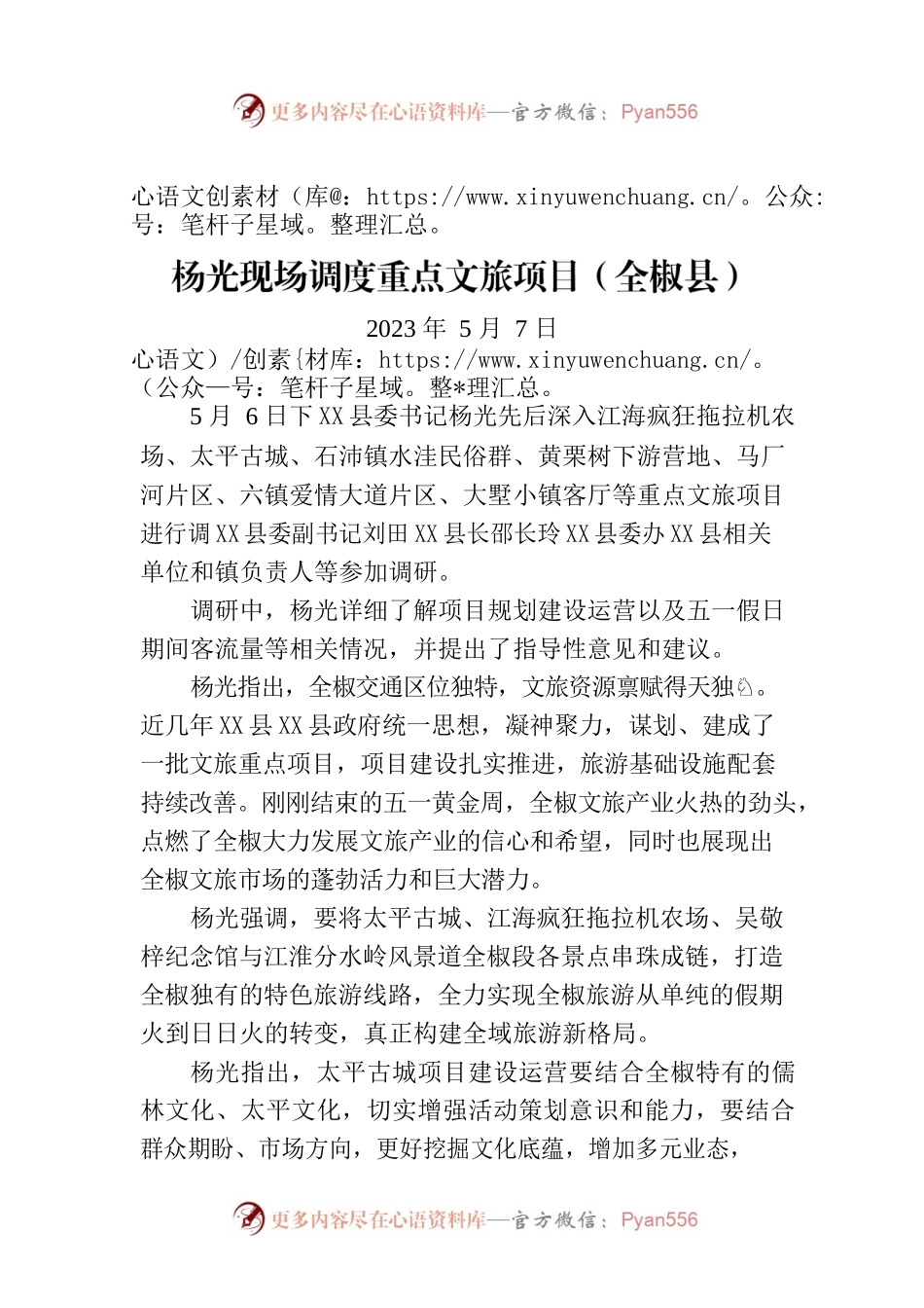 杨光现场调度重点文旅项目（全X县）.docx_第1页