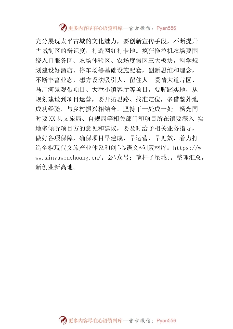 杨光现场调度重点文旅项目（全X县）.docx_第2页
