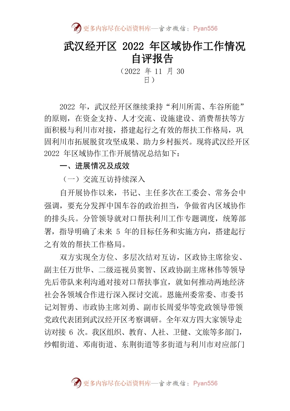 武汉经开区2022年区域协作结对帮扶自评报告.docx_第1页