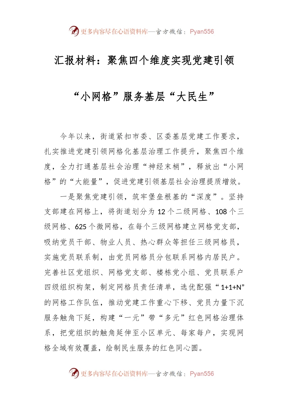 汇报材料：聚焦四个维度实现党建引领“小网格”服务基层“大民生”.docx_第1页