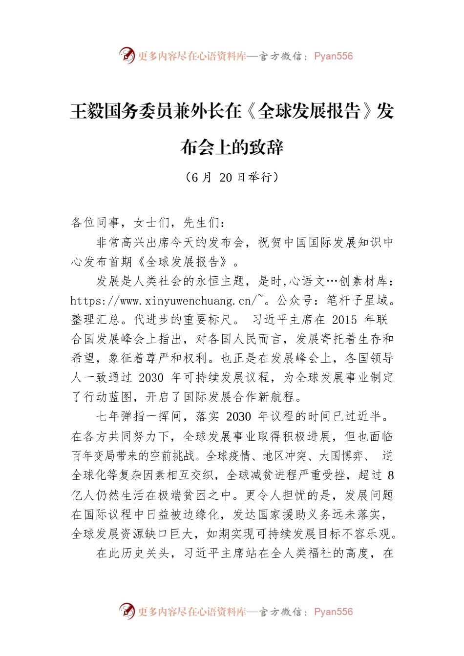 王毅国务委员兼外长在《全球发展报告》发布会上的致辞.docx_第1页