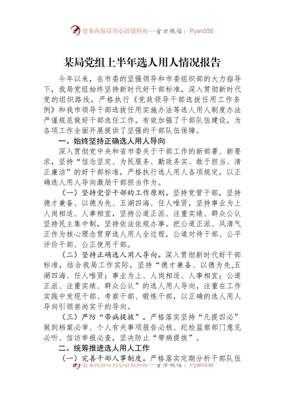 某局党组上半年选人用人情况报告.docx_第1页
