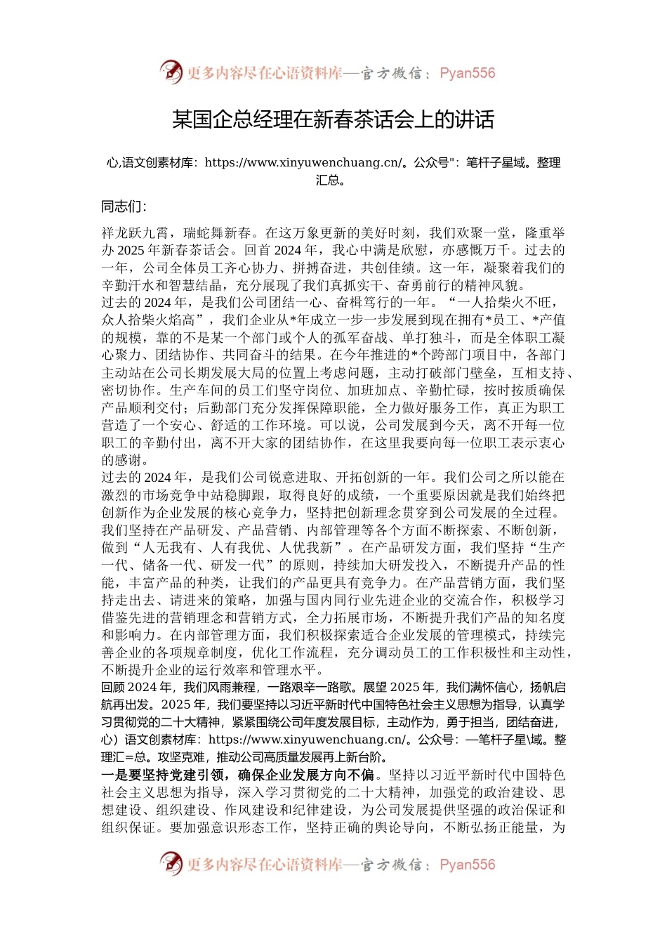 某国企总经理在新春茶话会上的讲话.docx_第1页
