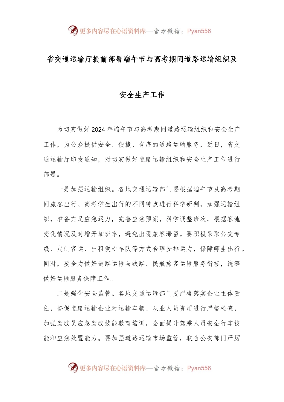 省交通运输厅提前部署端午节与高考期间道路运输组织及安全生产工作.docx_第1页