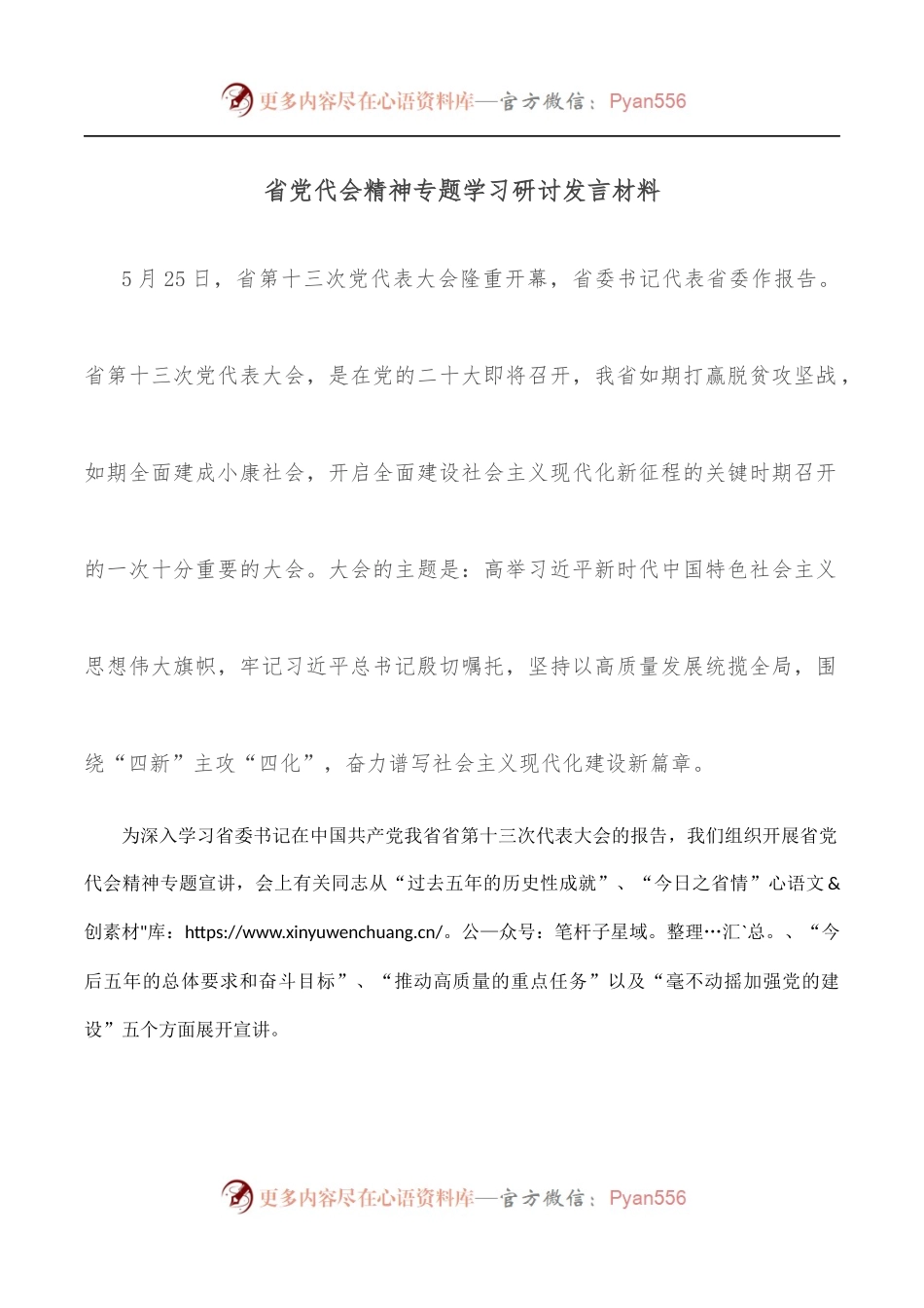 省党代会精神专题学习研讨发言材料[3].docx_第1页