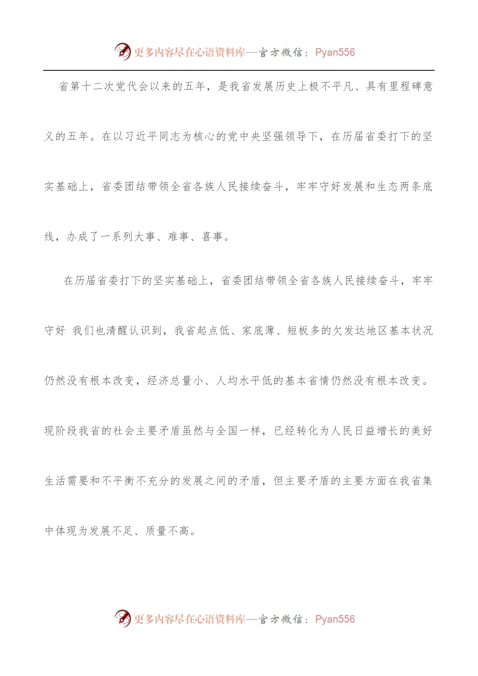 省党代会精神专题学习研讨发言材料[3].docx_第2页