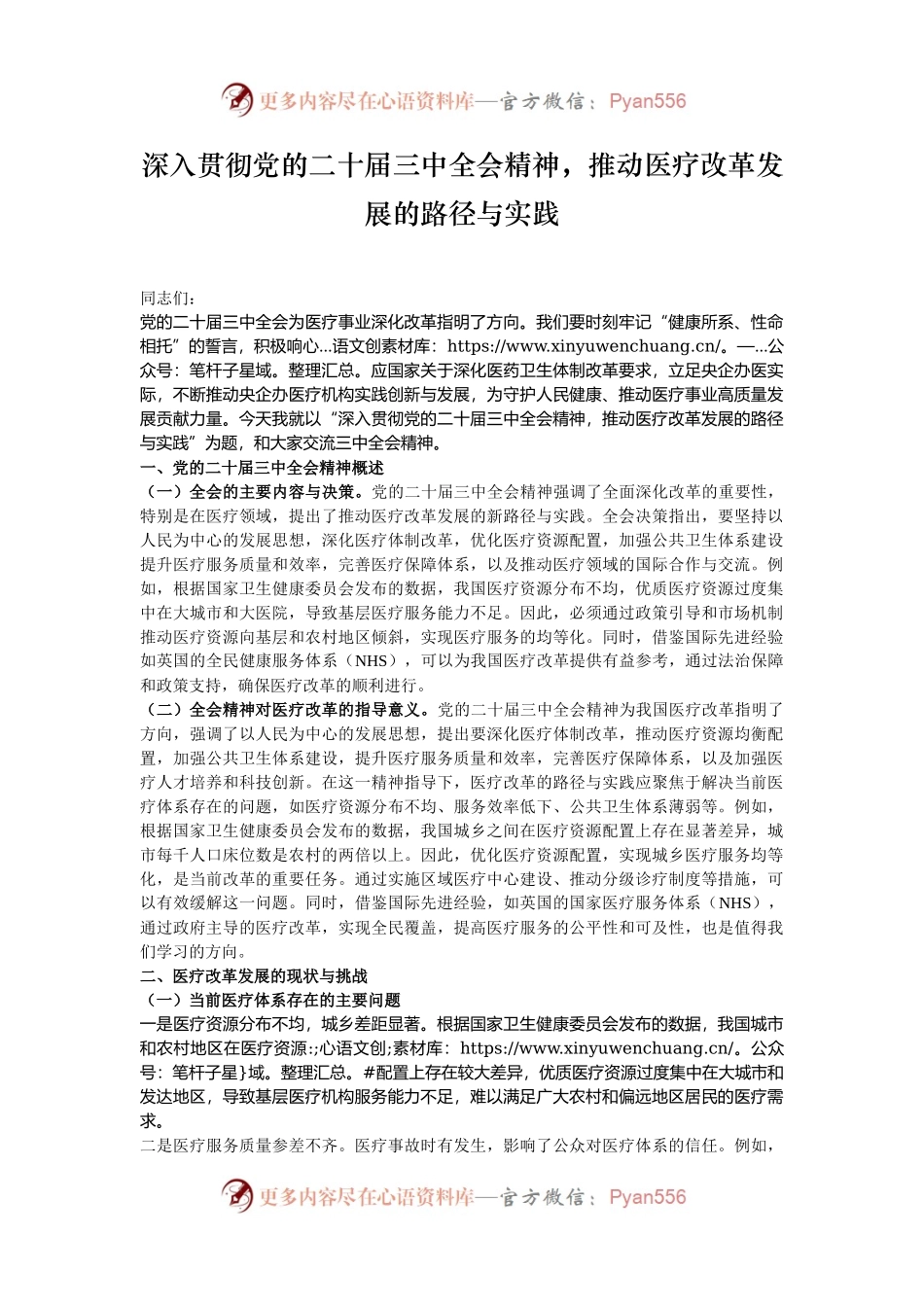 深入贯彻党的二十届三中全会精神，推动医疗改革发展的路径与实践.docx_第1页
