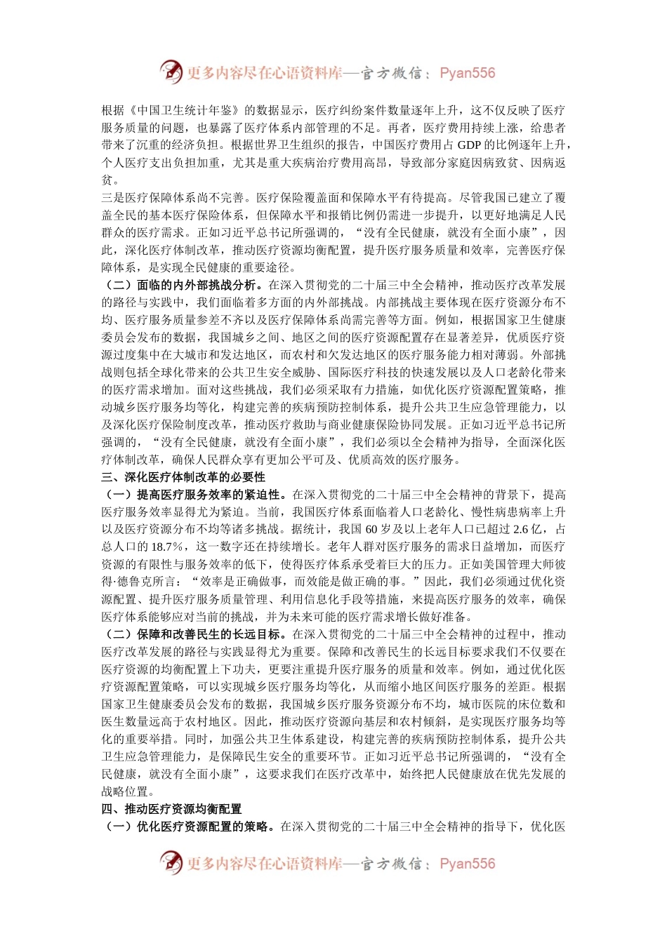 深入贯彻党的二十届三中全会精神，推动医疗改革发展的路径与实践.docx_第2页