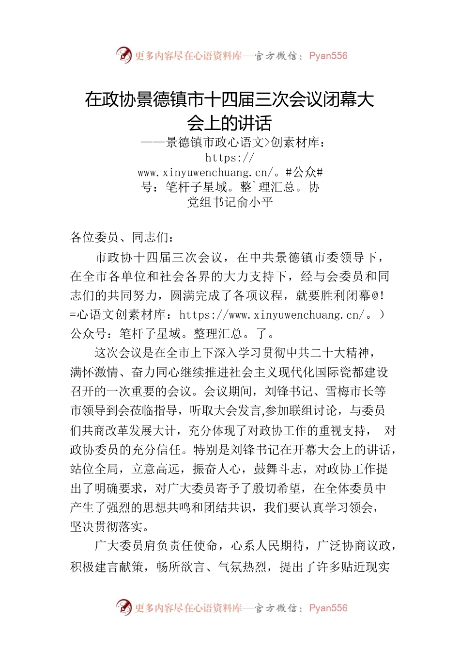 景德镇市政协党组书记俞小平在政协景德镇市十四届三次会议闭幕大会上的讲话（20221222）.docx_第1页