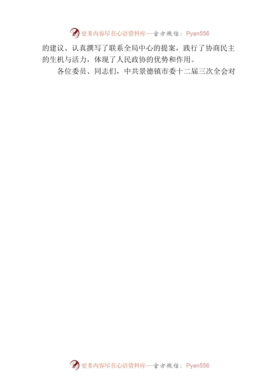 景德镇市政协党组书记俞小平在政协景德镇市十四届三次会议闭幕大会上的讲话（20221222）.docx_第2页