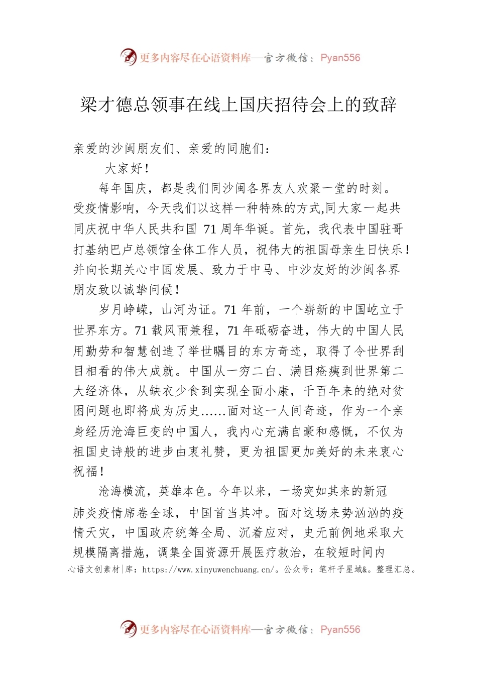 梁才德总领事在线上国庆招待会上的致辞.docx_第1页