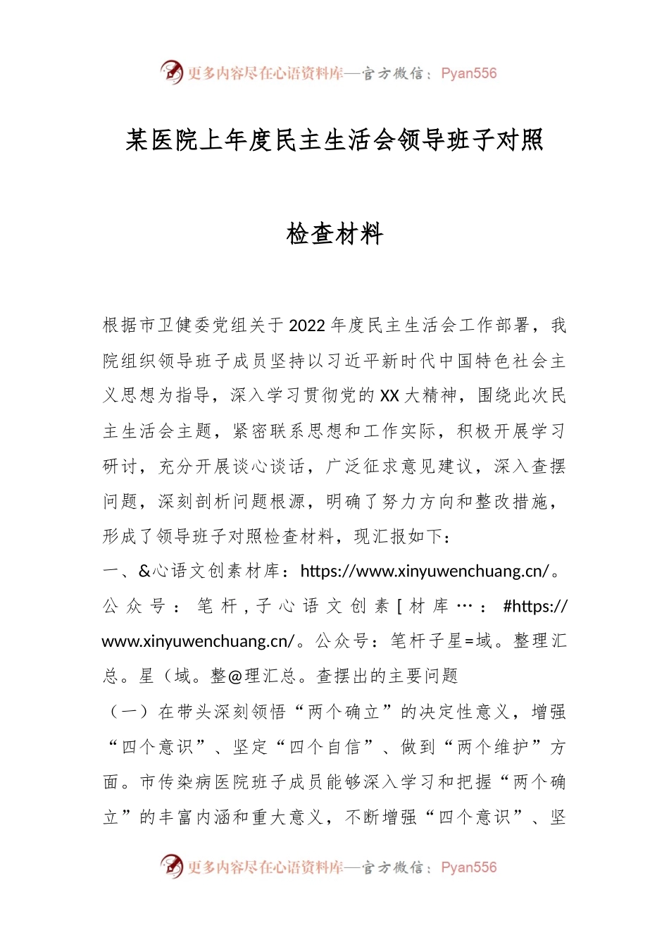某医院上年度民主生活会领导班子对照检查材料.docx_第1页