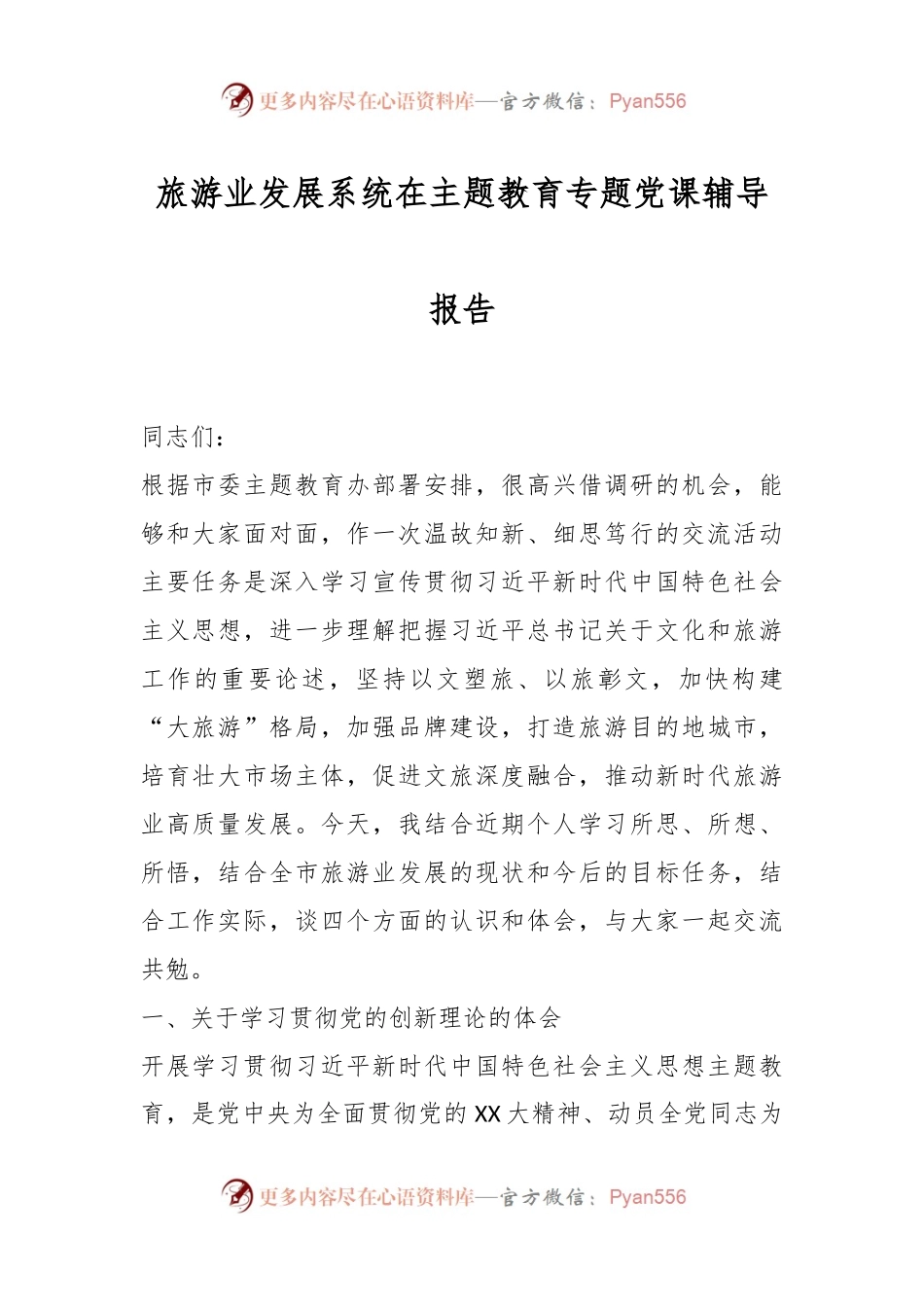 旅游业发展系统在主题教育专题党课辅导报告.docx_第1页
