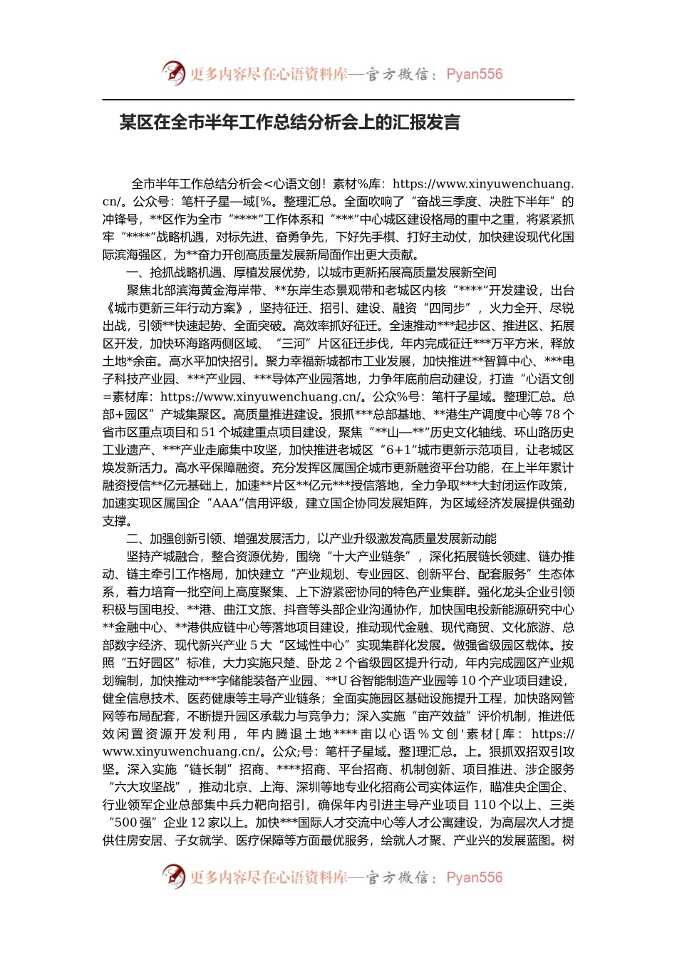某区在全市半年工作总结分析会上的汇报发言.docx_第1页