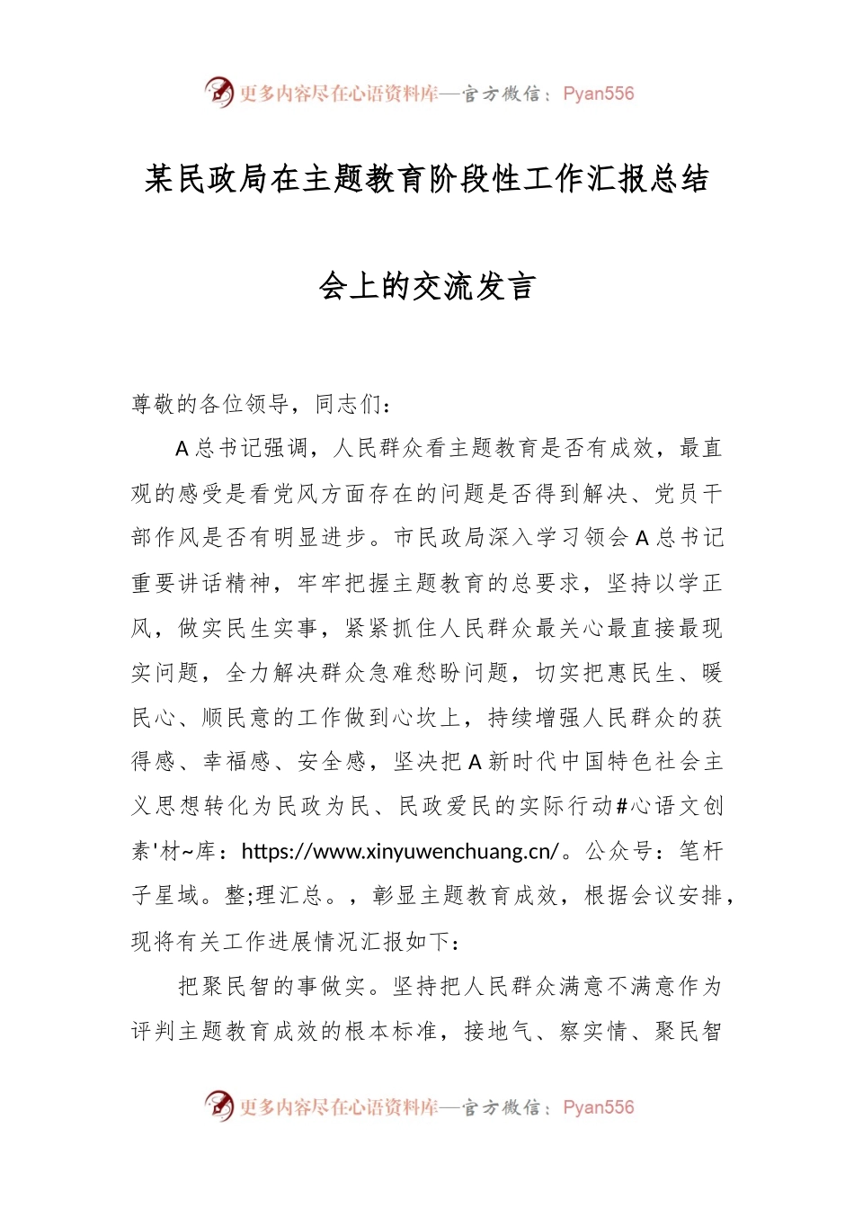 某民政局在主题教育阶段性工作汇报总结会上的交流发言.docx_第1页