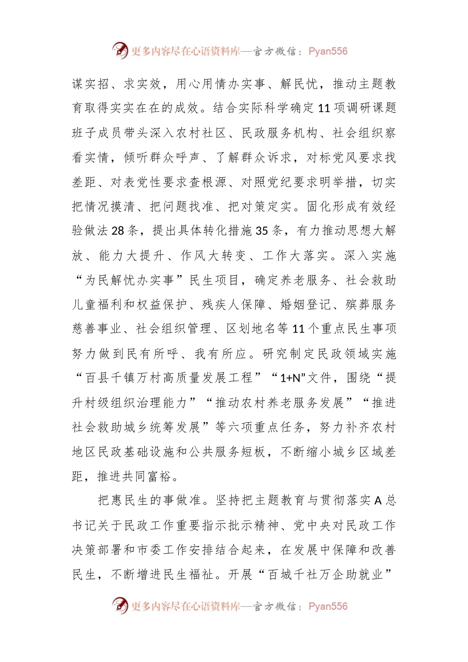 某民政局在主题教育阶段性工作汇报总结会上的交流发言.docx_第2页