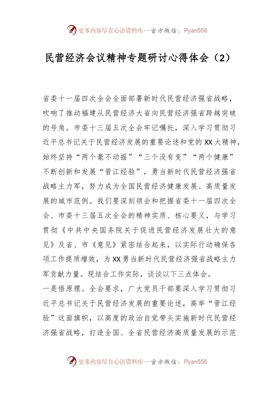 民营经济会议精神专题研讨心得体会（2）.docx_第1页