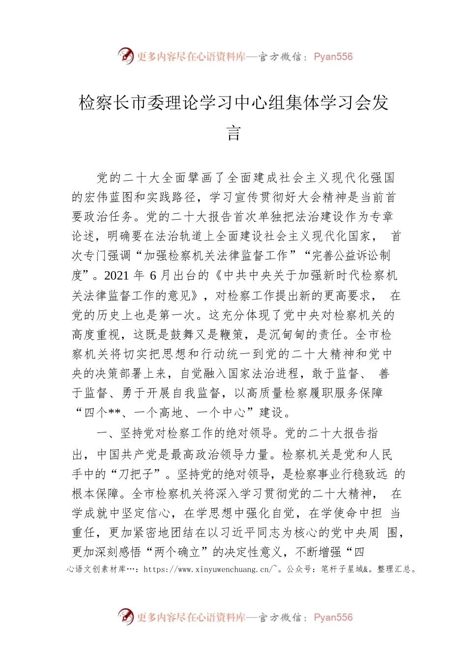 检察长市委理论学习中心组集体学习会发言.docx_第1页