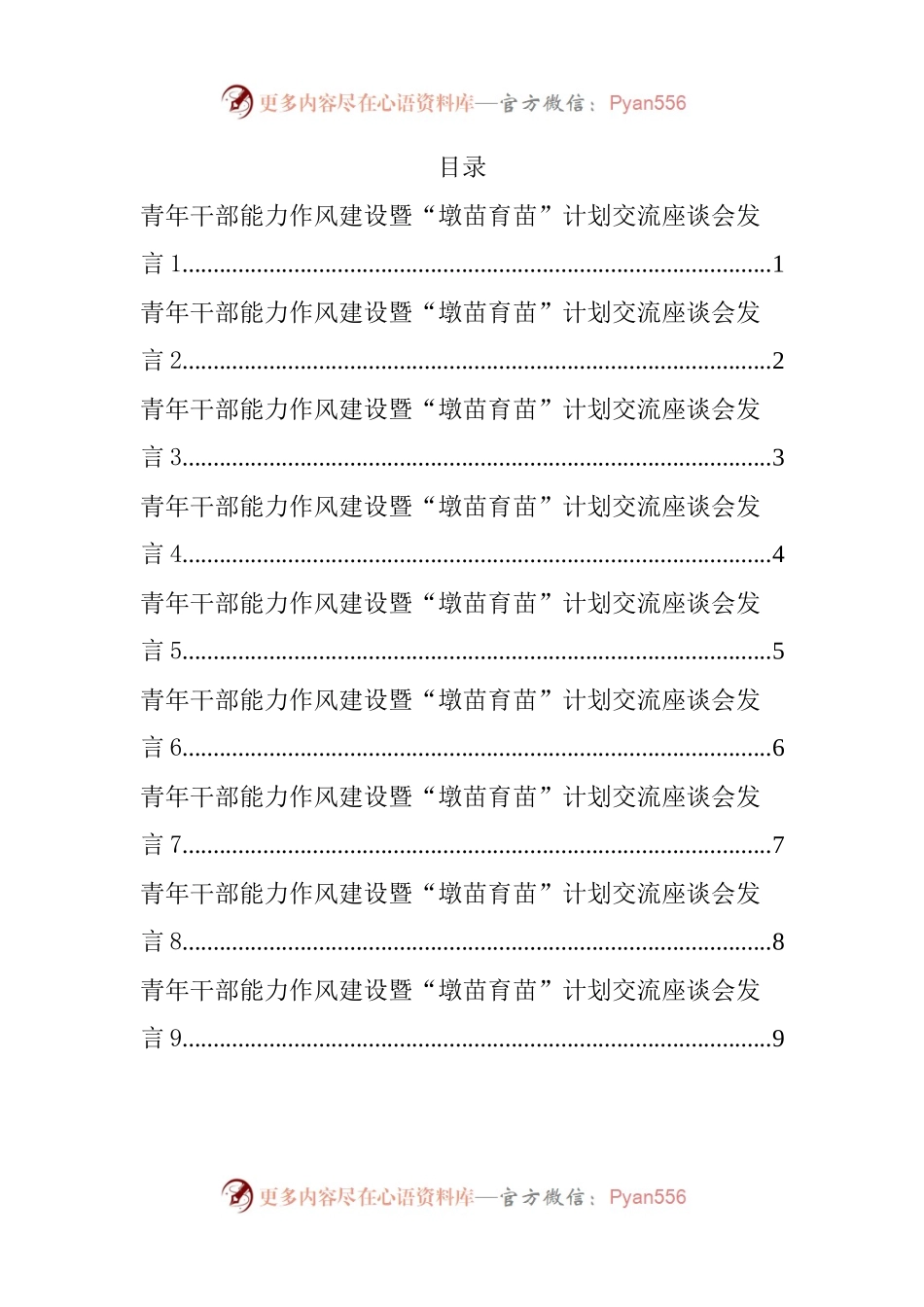 汇编381-青年干部能力作风建设暨“墩苗育苗”计划交流座谈会发言-9篇.docx_第1页