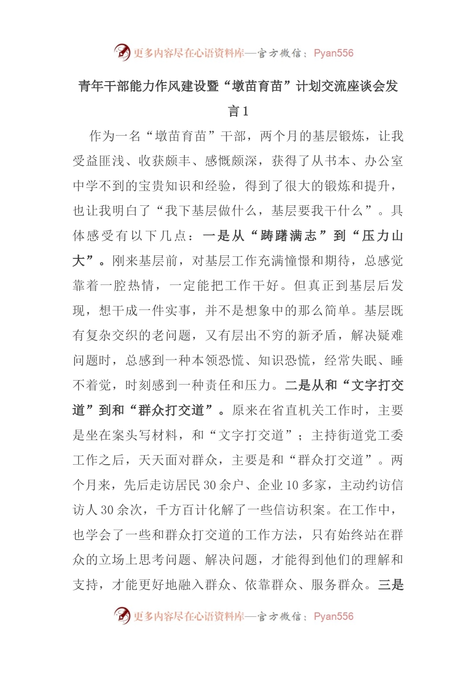 汇编381-青年干部能力作风建设暨“墩苗育苗”计划交流座谈会发言-9篇.docx_第2页