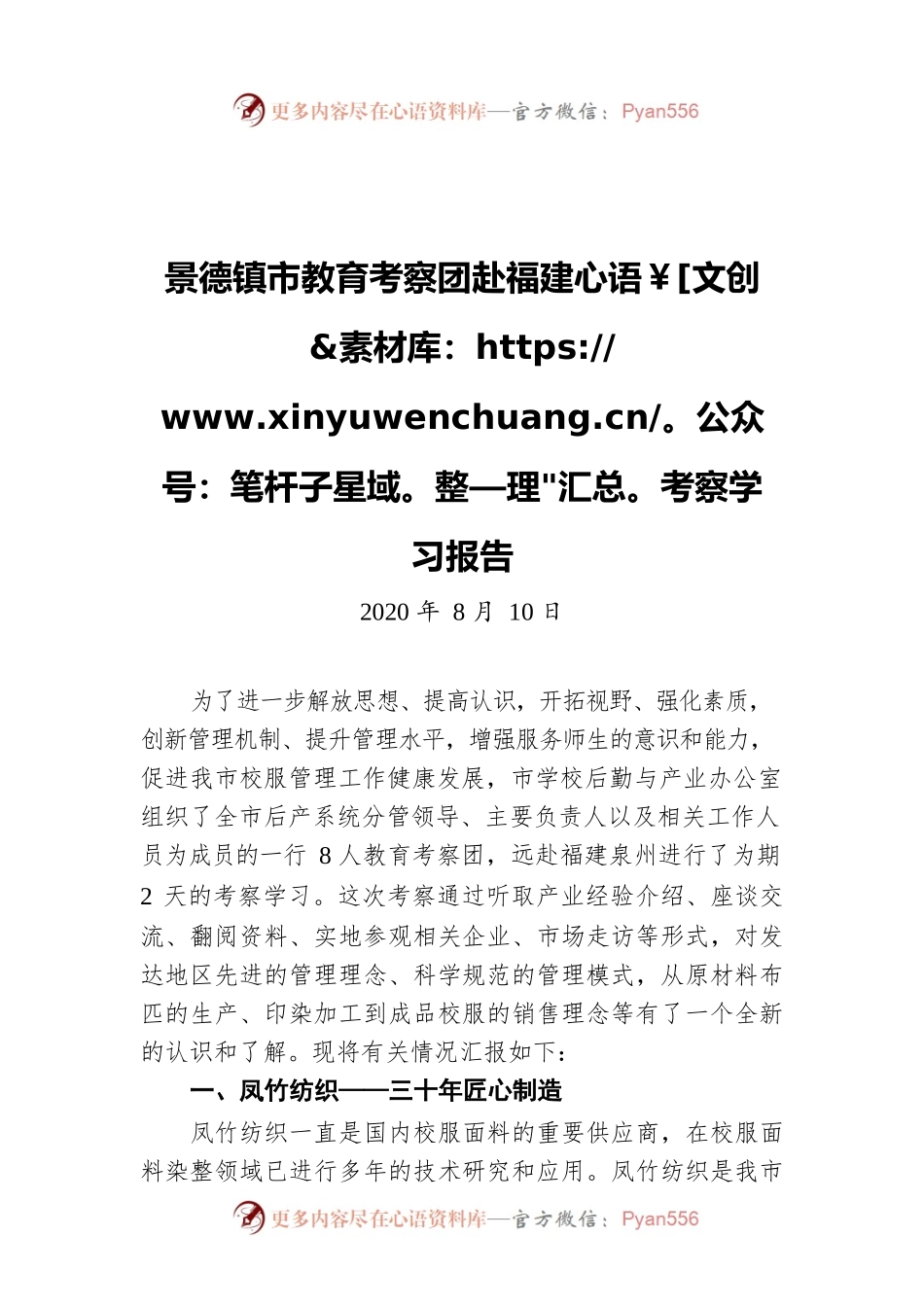 景德镇市教育考察团赴福建考察学习报告（20200810）.docx_第1页