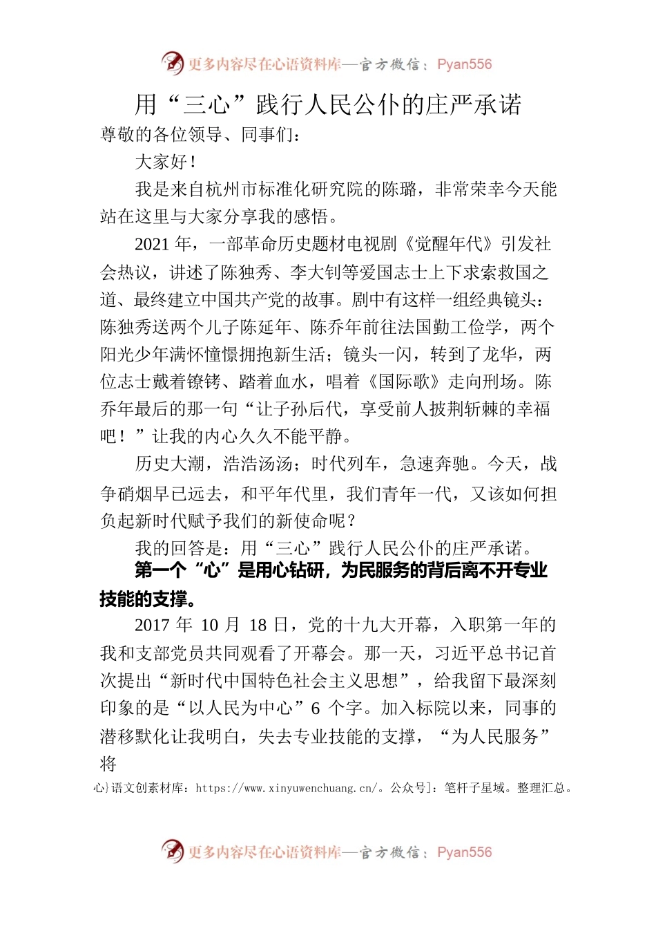 用“三心”践行人民公仆的庄严承诺.docx_第1页