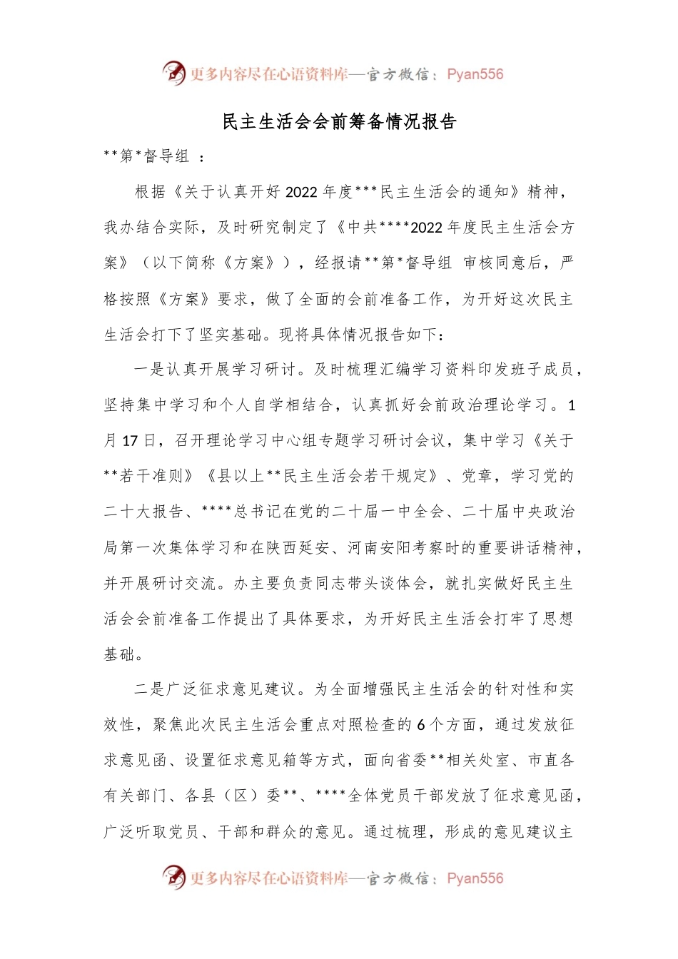 民主生活会会前筹备情况报告.docx_第1页