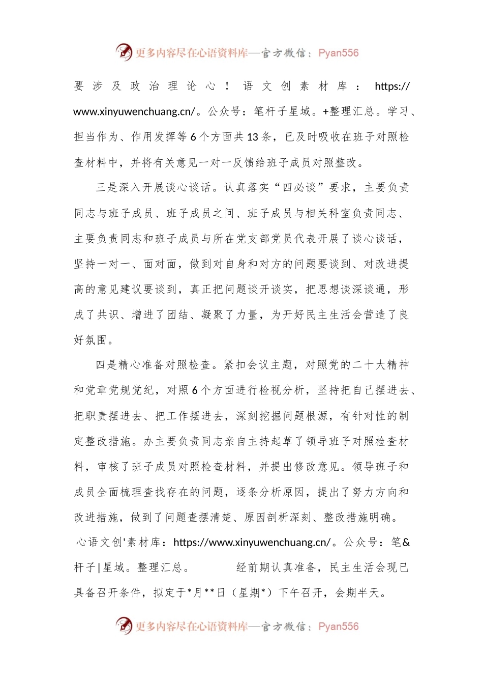民主生活会会前筹备情况报告.docx_第2页