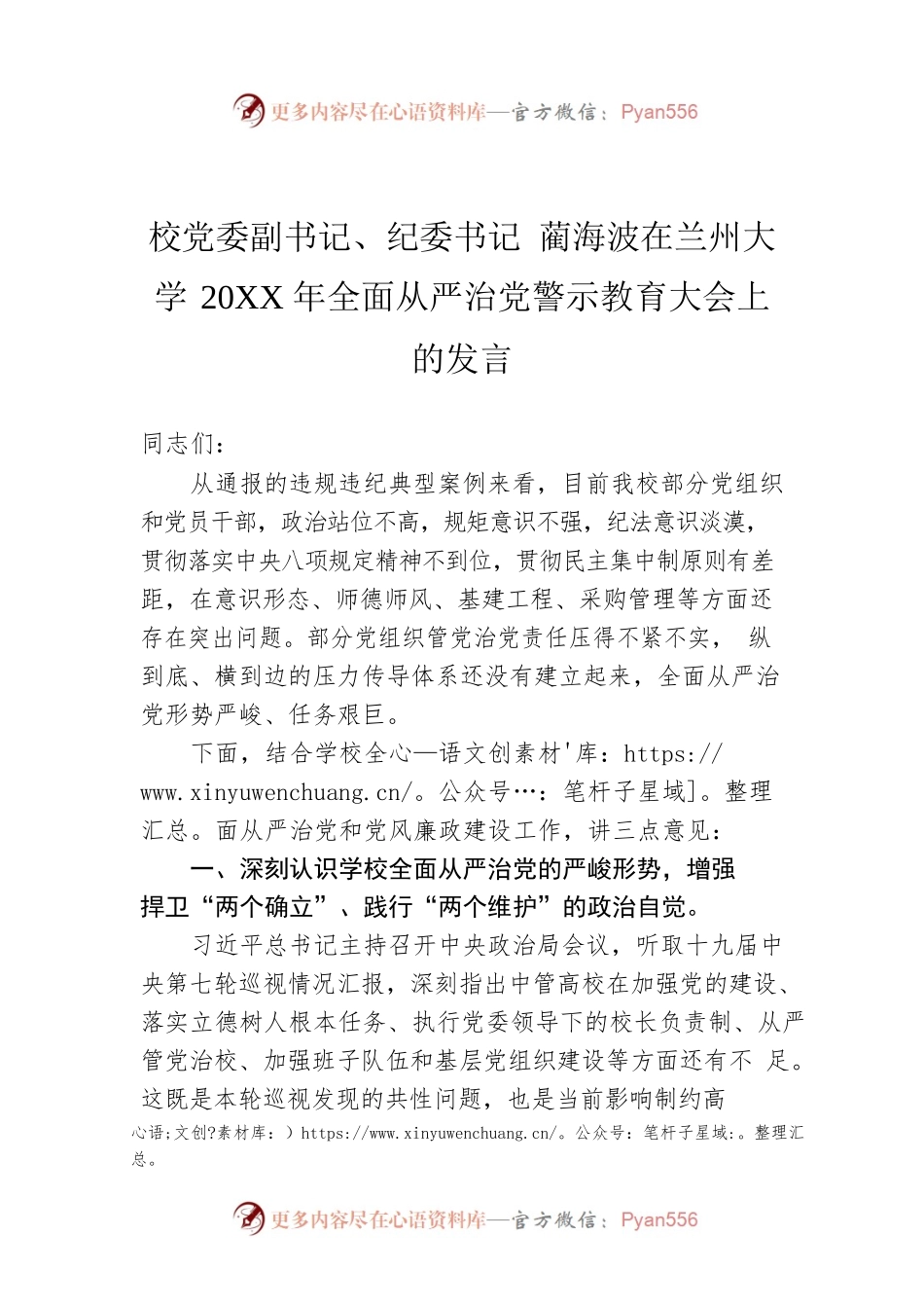 校党委副书记、纪委书记 蔺海波在兰州大学20XX年全面从严治党警示教育大会上的发言.docx_第1页
