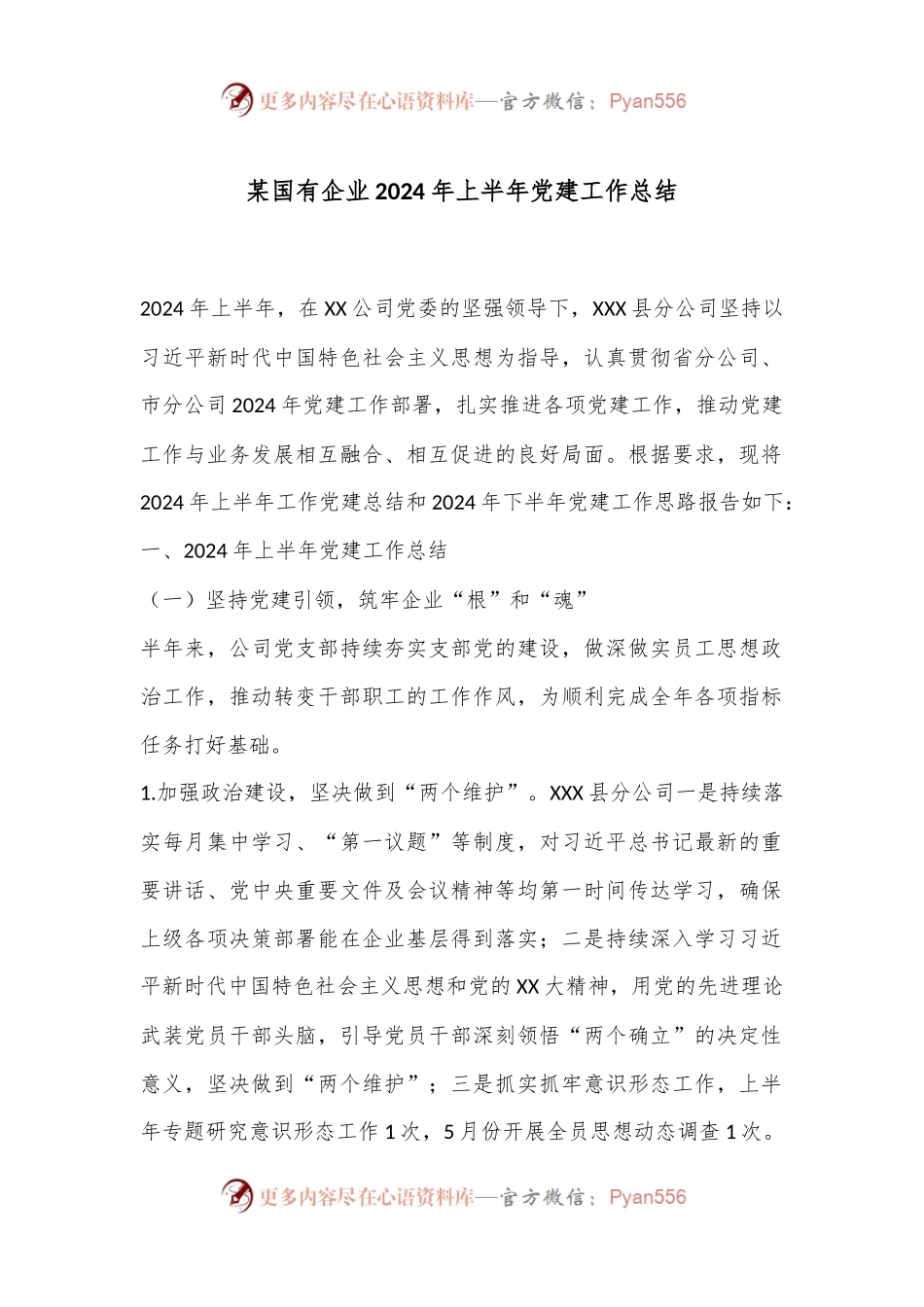 某国有企业2024年上半年党建工作总结.docx_第1页