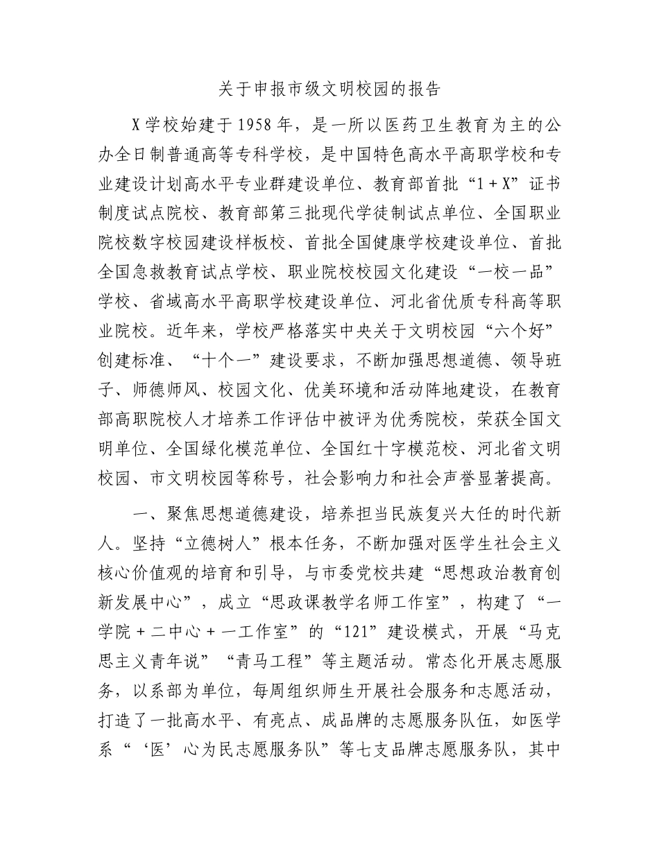 申报市级文明校园报告（学校）.docx_第1页