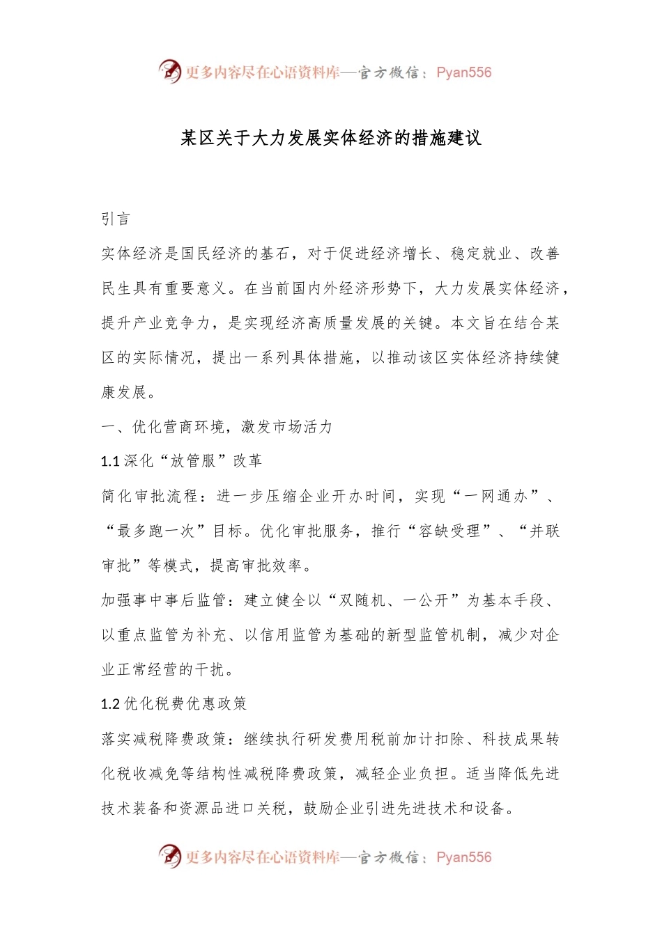 某区关于大力发展实体经济的措施建议.docx_第1页