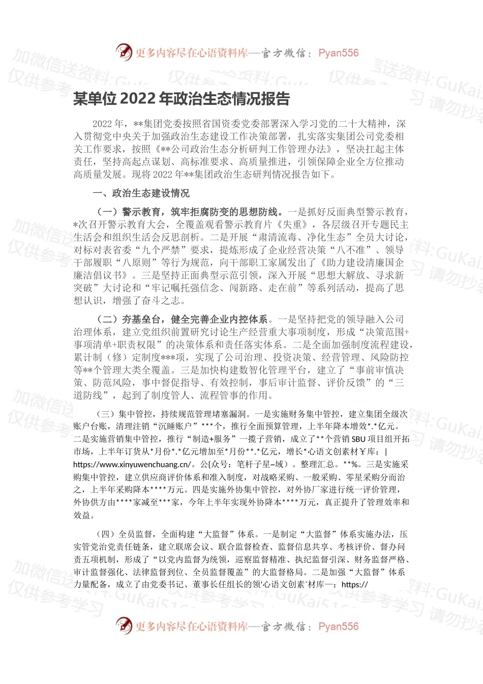 某单位2022年政治生态情况报告.docx_第1页