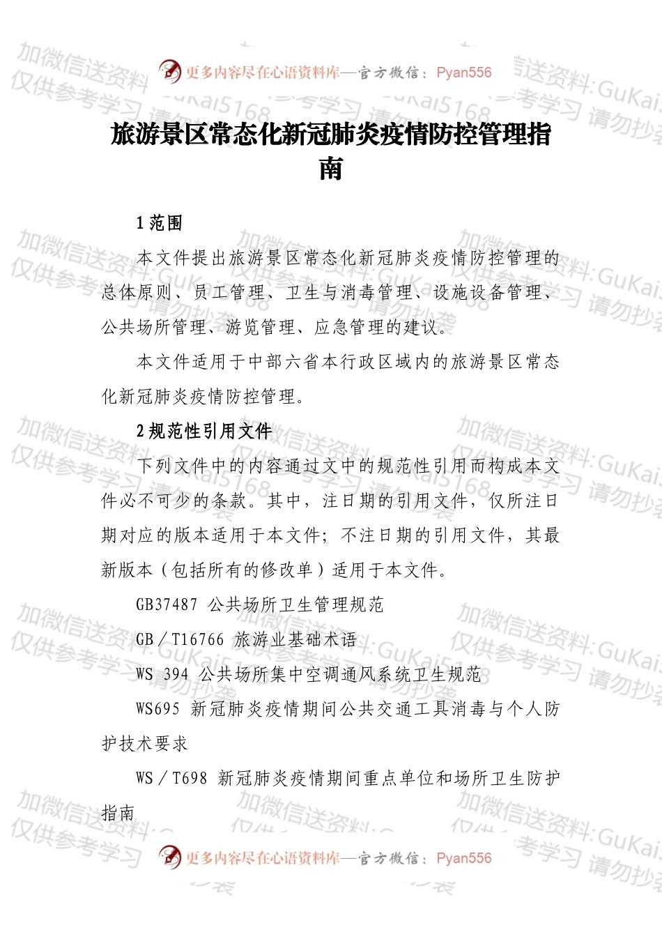 旅游景区常态化新冠肺炎疫情防控管理指南.docx_第1页