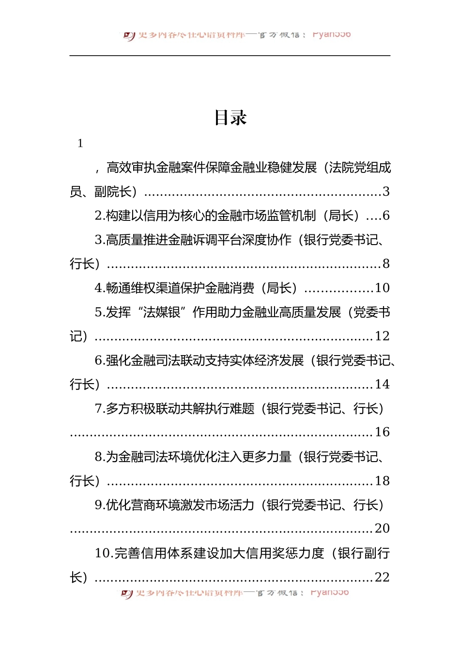 汇编615-在全市强化金融审判服务实体经济防范金融风险座谈会上的发言-14篇.docx_第1页