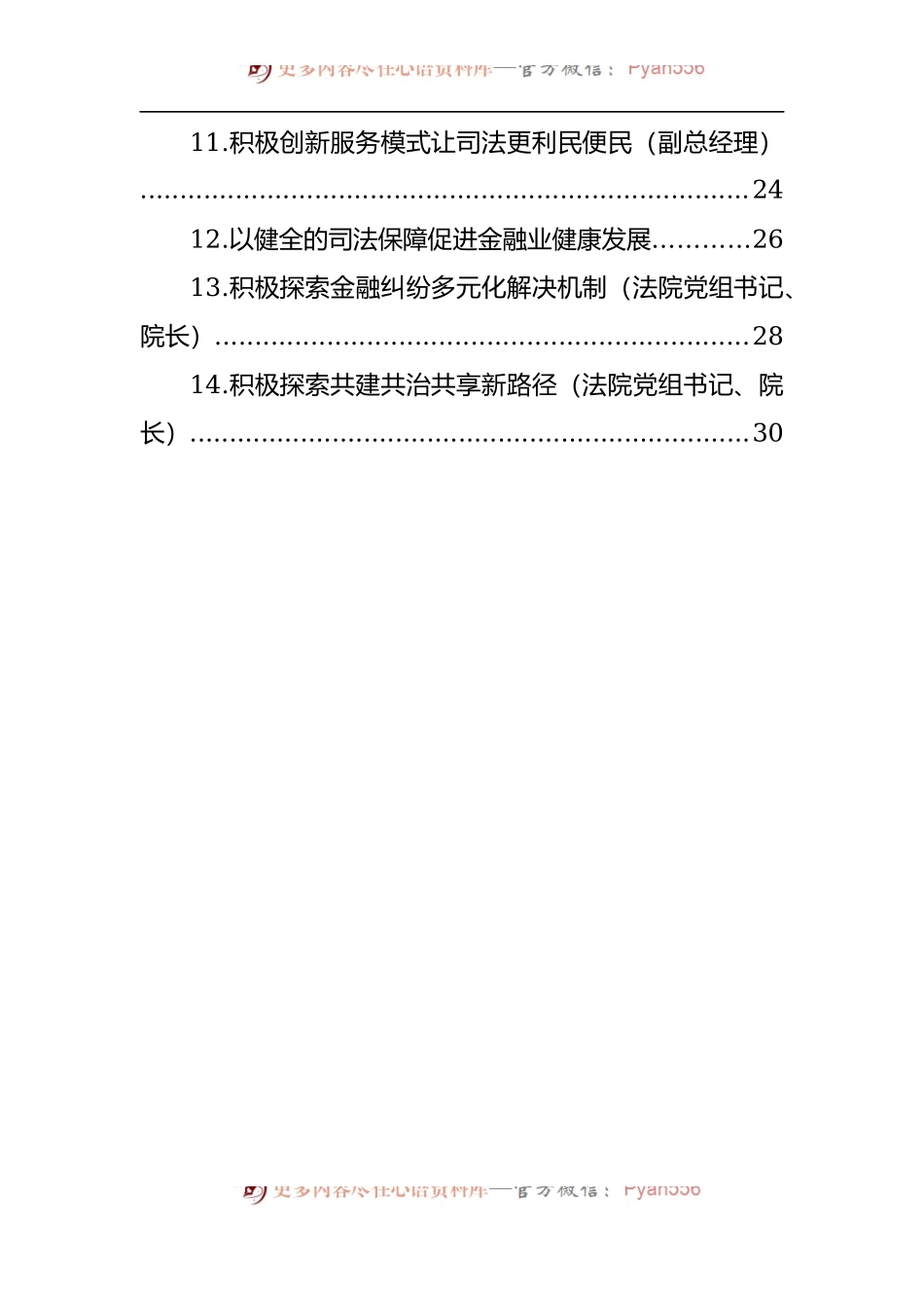 汇编615-在全市强化金融审判服务实体经济防范金融风险座谈会上的发言-14篇.docx_第2页
