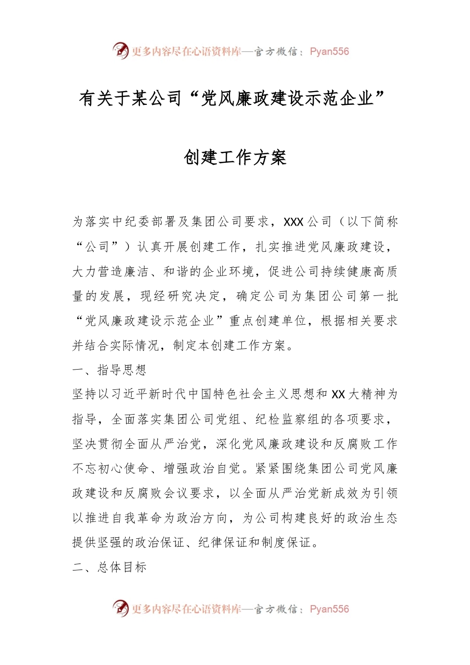 有关于某公司“党风廉政建设示范企业”创建工作方案.docx_第1页