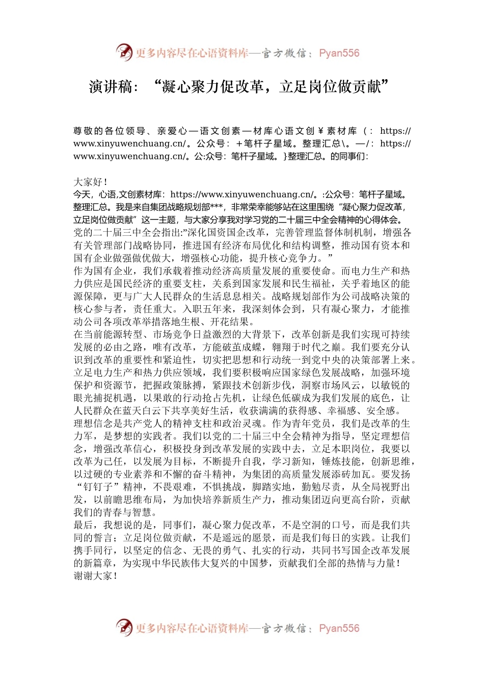 演讲稿：“凝心聚力促改革，立足岗位做贡献”.docx_第1页