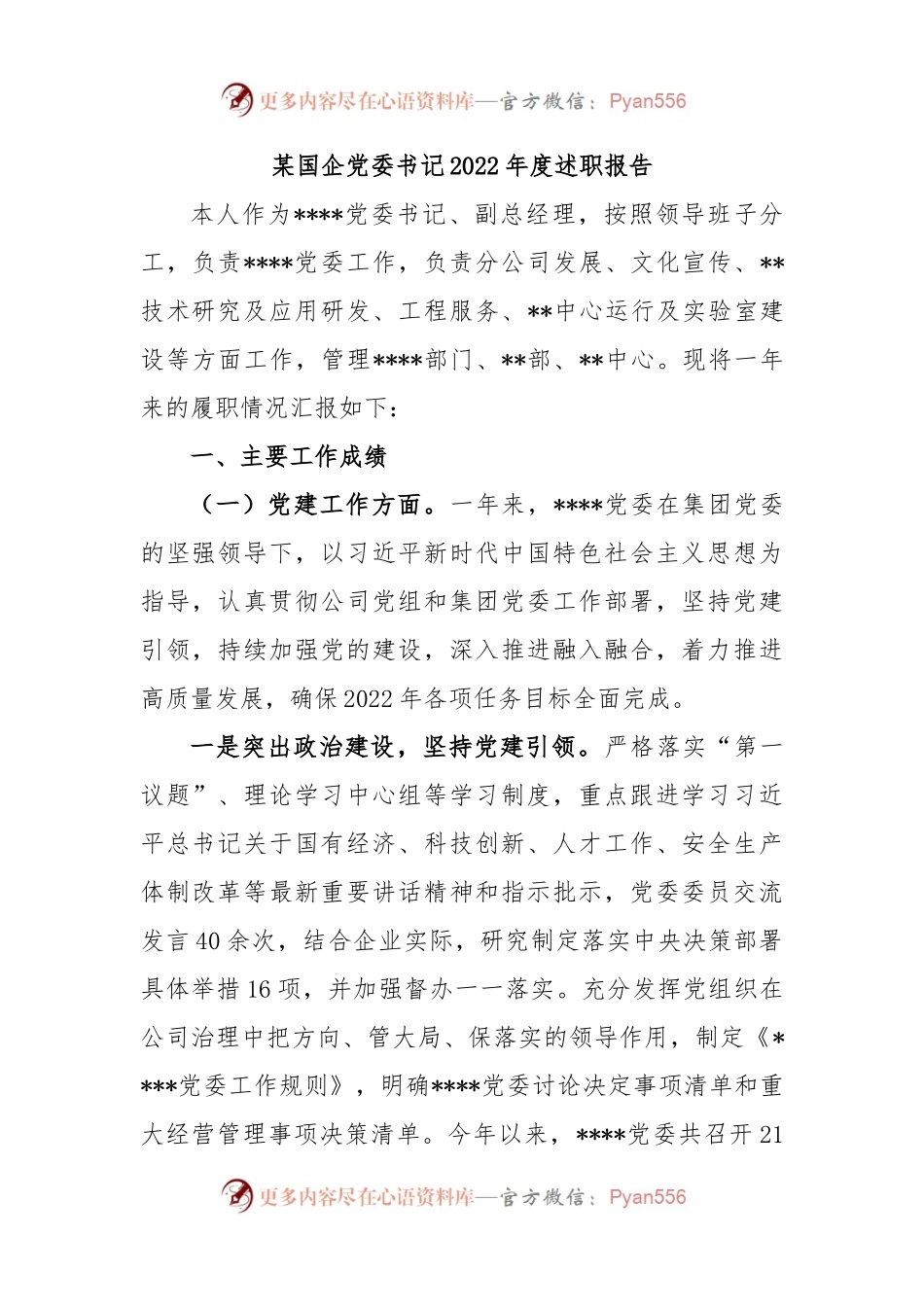 某国企党委书记2022年度述职报告.docx_第1页