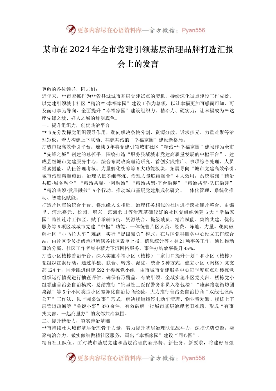 某市在2024年全市党建引领基层治理品牌打造汇报会上的发言.docx_第1页