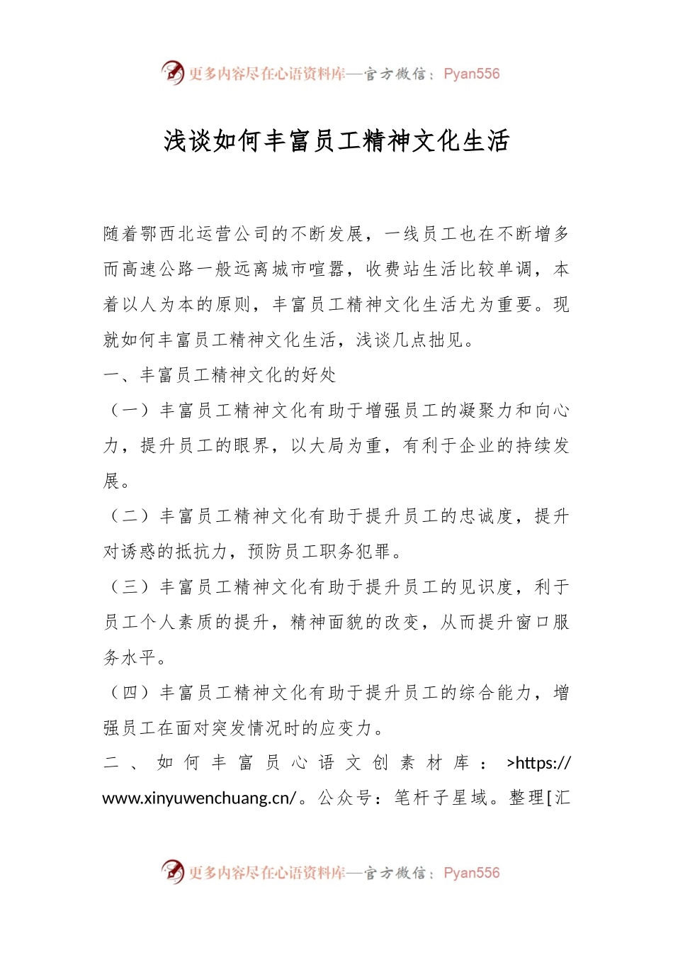 浅谈如何丰富员工精神文化生活.docx_第1页