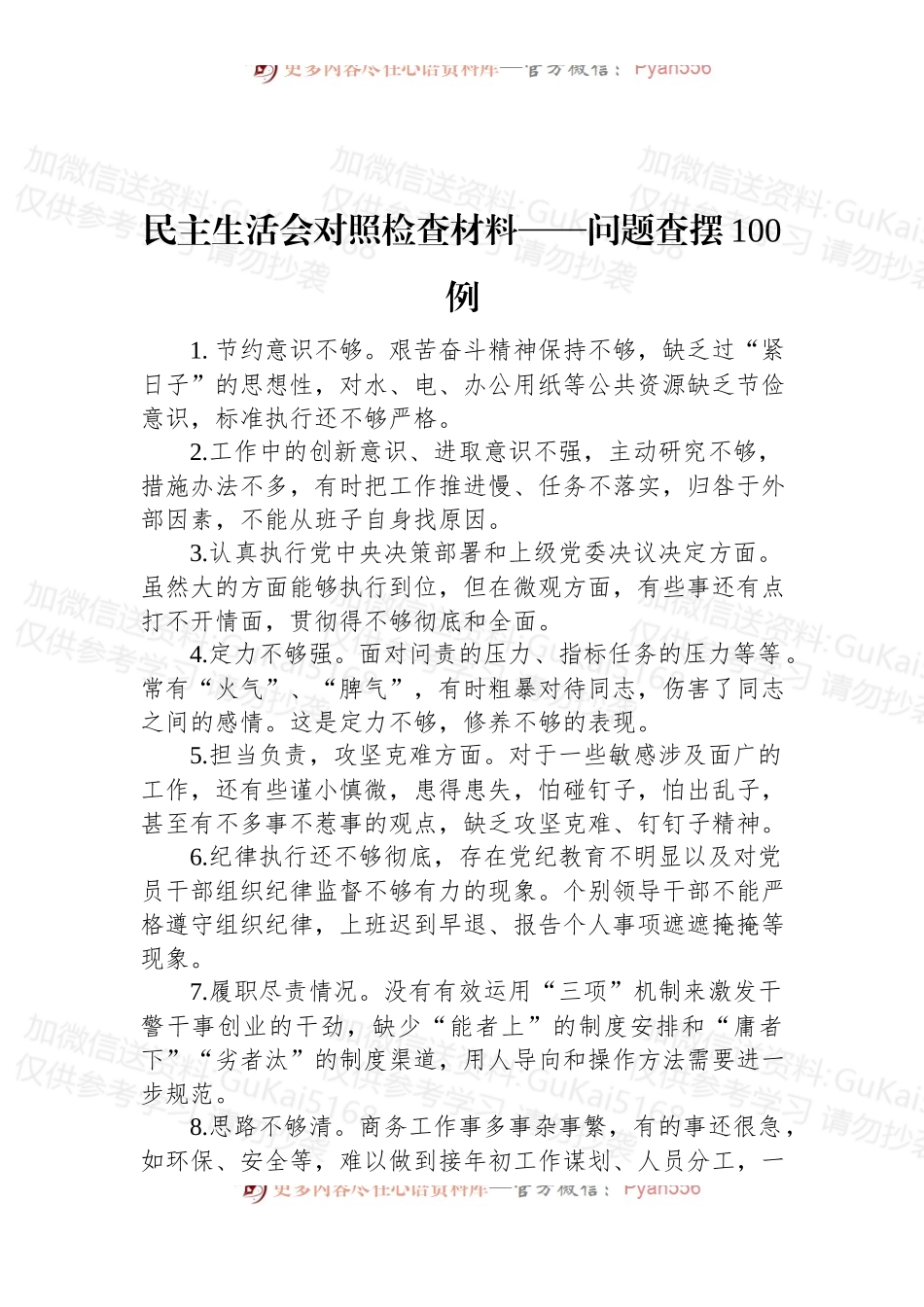 民主生活会对照检查材料——问题查摆100例.docx_第1页